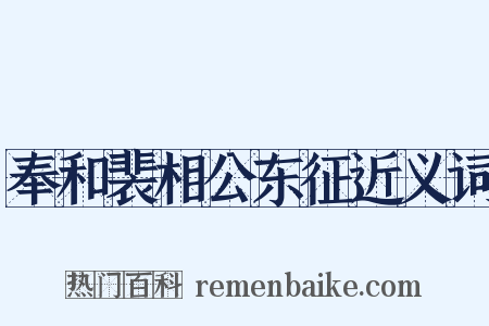 奉和裴相公东征近义词是什么意思的图片